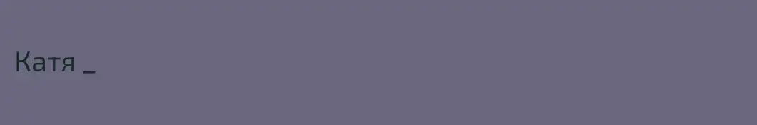 Катя _